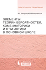 Элементы теории вероятностей, комбинаторики и статистики в основной школе Захарова А.Е., Высочанская Ю.М.