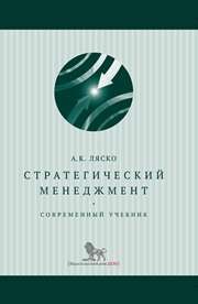 Стратегический менеджмент: современный учебник Ляско А.К.