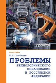 Проблемы технологического образования в Российской Федерации Хотунцев Ю.Л.