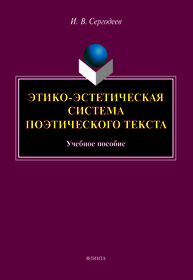 Этико-эстетическая система поэтического текста Сергодеев И. В.