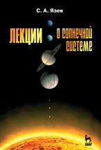 Лекции о Солнечной системе Язев С.А.