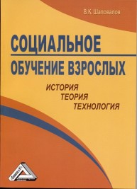 Социальное обучение взрослых: история, теория, технология Шаповалов В.К.