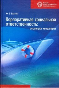Корпоративное управление: вопросы практики и оценки российских компаний