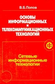 Основы информационных и телекоммуникационных технологий. Часть 3. Сетевые информационные технологии Попов В.Б.