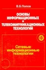 Основы информационных и телекоммуникационных технологий. Часть 3. Сетевые информационные технологии Попов В.Б.