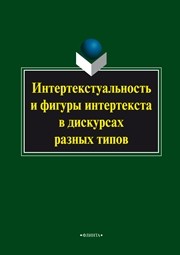 Интертекстуальность и фигуры интертекста в дискурсах разных типов
