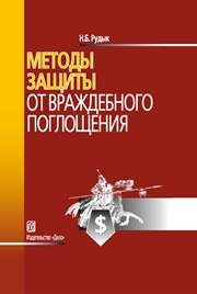 Методы защиты от враждебного поглощения: учебно-практическое пособие Рудык Н.Б.