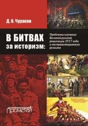 В битвах за историзм: проблемы изучения Великой Русской революции 1917 года и постреволюционного режима Чураков Д.О.