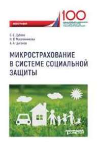 Микрострахование в системе социальной защиты Дубова С.Е., Масленникова Н.В., Цыганов А.А
