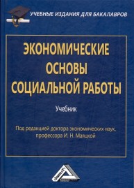 Экономические основы социальной работы: Учебник для бакалавров Маяцкая И.Н.