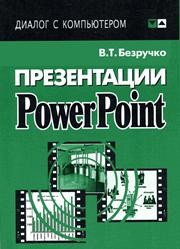 Презентации PowerPoint Безручко В.Т.
