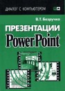 Презентации PowerPoint Безручко В.Т.