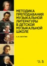 Методика преподавания музыкальной литературы в детской музыкальной школе Лагутин А.И.