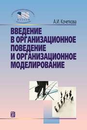 Введение в организационное поведение и организационное моделирование: учебное пособие Кочеткова А.И.
