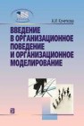 Введение в организационное поведение и организационное моделирование: учебное пособие Кочеткова А.И.
