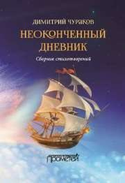 Неоконченный дневник. Сборник стихотворений Чураков Д.О.