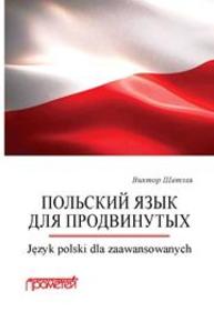 Польский язык для продвинутых = Język polski dla zaawansowanych Шетэля В.М.