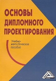 Основы дипломного проектирования Платонова Н.А., Виноградова М.В.