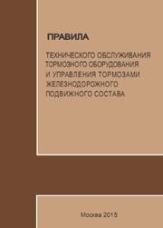 Правила технического обслуживания тормозного оборудования и управления тормозами железнодорожного подвижного состава