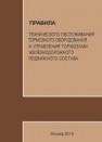 Правила технического обслуживания тормозного оборудования и управления тормозами железнодорожного подвижного состава