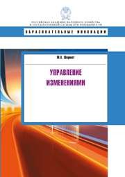 Управление изменениями: учебное пособие Шермет М.А.