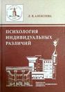 Психология индивидуальных различий Алексеева Л.В.