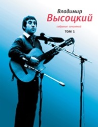 Собрание сочинений в 4 т. Т. 1 Высоцкий В.C.