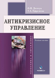 Антикризисное управление Демчук О.Н., Ефремова Т.А.