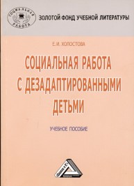 Социальная работа с дезадаптированными детьми Холостова Е.И.