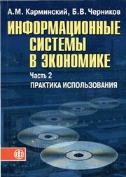 Информационные системы в экономике: В 2-х ч. Ч.2. Практика использования Карминский А.М., Черников Б.В.