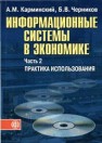 Информационные системы в экономике: В 2-х ч. Ч.2. Практика использования Карминский А.М., Черников Б.В.