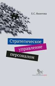 Стратегическое управление персоналом: учебное пособие Яхонтова Е.С.