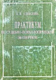 Практикум по судебно-психологической экспертизе Алексеева Л.В.