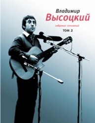 Собрание сочинений в 4 т. Т. 2 Высоцкий В.C.