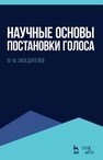 Научные основы постановки голоса Заседателев Ф. Ф.