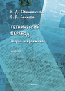 Технический перевод: теория и практика Овчинникова Н. Д., Сачкова Е. В.