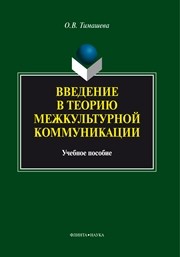Введение в теорию межкультурной коммуникации Тимашева О.В.