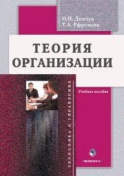 Теория организации Демчук О.Н., Ефремова Т.А.
