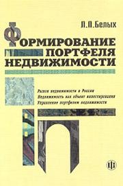 Формирование портфеля недвижимости Белых Л.П.