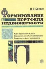 Формирование портфеля недвижимости Белых Л.П.