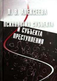 Психология субъекта и субъекта преступления Алексеева Л.В.