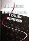 Психология субъекта и субъекта преступления Алексеева Л.В.