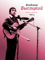 Собрание сочинений в 4 т. Т. 3 Высоцкий В.C.