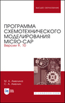 Программа схемотехнического моделирования Micro-Сap. Версии 9, 10 Амелина М. А., Амелин С. А.