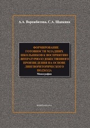 Формирование готовности младших школьников к восприятию литературно-художественного произведения на основе лингвориторического подхода Ворожбитова А.А., Шапкина С.А.