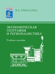 Экономическая география и регионалистика: учебное пособие Ермолаева В.А.