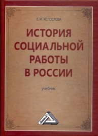 История социальной работы в России Холостова Е.И.