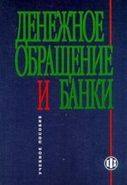 Денежное обращение и банки