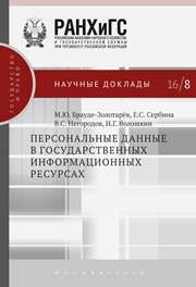 Персональные данные в государственных информационных ресурсах Брауде-Золотарёв М.Ю., Сербина Е.С., Негородов В.С., Волошкин И.Г.