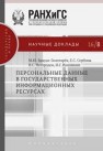 Персональные данные в государственных информационных ресурсах Брауде-Золотарёв М.Ю., Сербина Е.С., Негородов В.С., Волошкин И.Г.